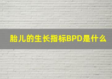 胎儿的生长指标BPD是什么