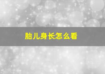 胎儿身长怎么看