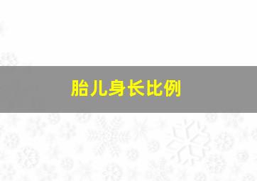 胎儿身长比例