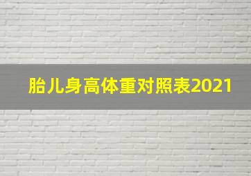 胎儿身高体重对照表2021