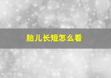 胎儿长短怎么看