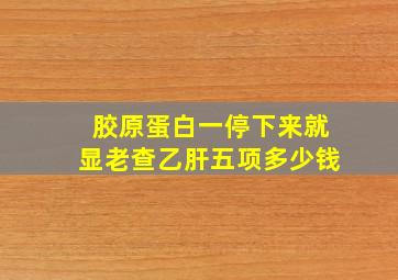 胶原蛋白一停下来就显老查乙肝五项多少钱