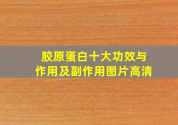 胶原蛋白十大功效与作用及副作用图片高清