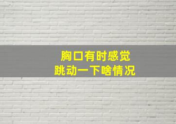 胸口有时感觉跳动一下啥情况