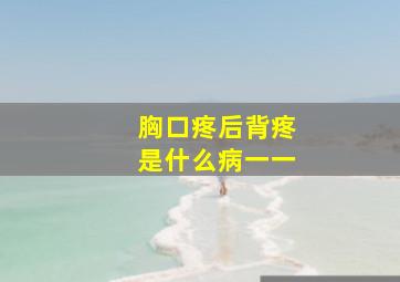 胸口疼后背疼是什么病一一