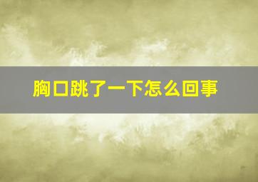 胸口跳了一下怎么回事