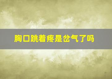 胸口跳着疼是岔气了吗