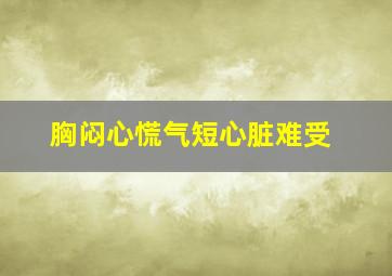 胸闷心慌气短心脏难受