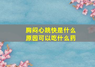 胸闷心跳快是什么原因可以吃什么药