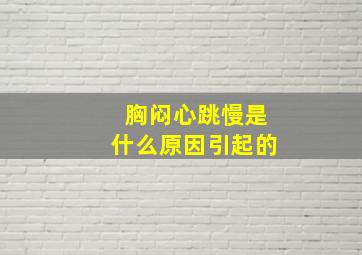 胸闷心跳慢是什么原因引起的