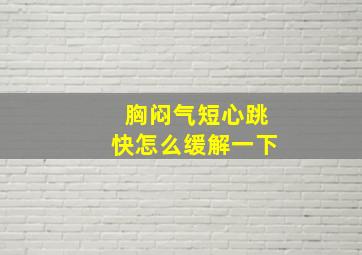 胸闷气短心跳快怎么缓解一下