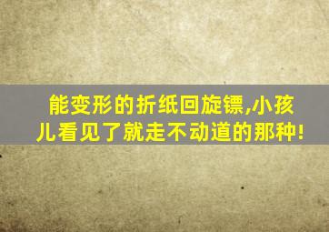 能变形的折纸回旋镖,小孩儿看见了就走不动道的那种!