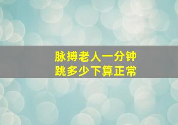 脉搏老人一分钟跳多少下算正常