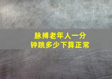 脉搏老年人一分钟跳多少下算正常