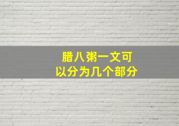 腊八粥一文可以分为几个部分