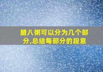 腊八粥可以分为几个部分,总结每部分的段意