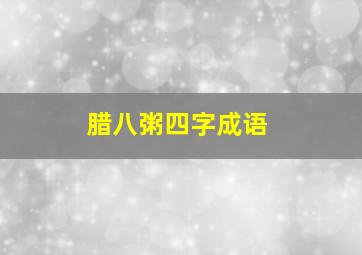 腊八粥四字成语