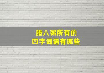 腊八粥所有的四字词语有哪些