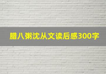 腊八粥沈从文读后感300字