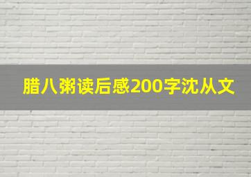 腊八粥读后感200字沈从文