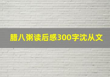 腊八粥读后感300字沈从文