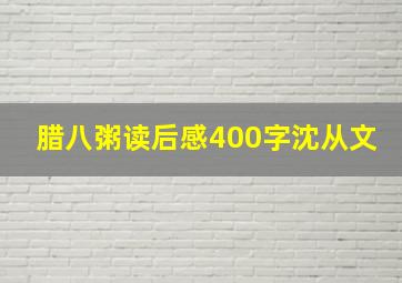 腊八粥读后感400字沈从文