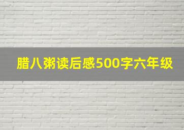 腊八粥读后感500字六年级