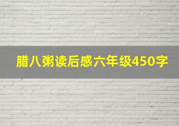 腊八粥读后感六年级450字