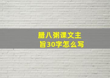 腊八粥课文主旨30字怎么写