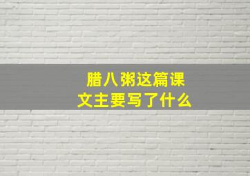 腊八粥这篇课文主要写了什么