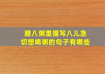 腊八粥里描写八儿急切想喝粥的句子有哪些