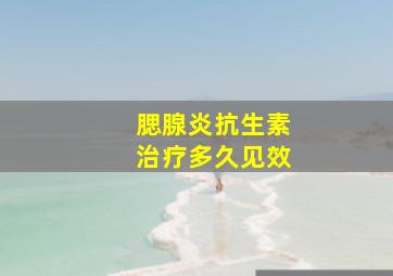 腮腺炎抗生素治疗多久见效