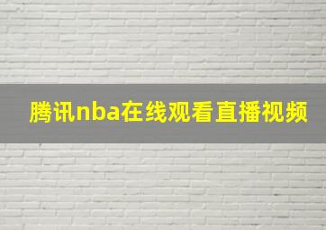 腾讯nba在线观看直播视频