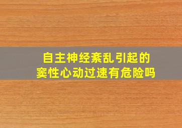 自主神经紊乱引起的窦性心动过速有危险吗