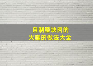 自制整块肉的火腿的做法大全