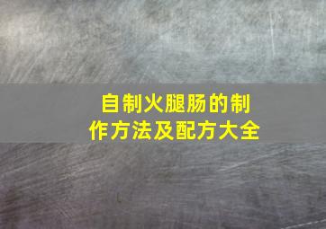 自制火腿肠的制作方法及配方大全