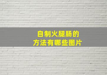 自制火腿肠的方法有哪些图片