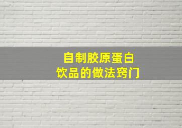 自制胶原蛋白饮品的做法窍门