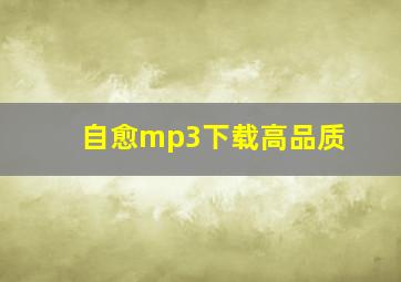 自愈mp3下载高品质