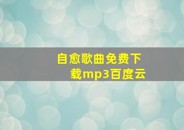 自愈歌曲免费下载mp3百度云