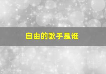 自由的歌手是谁