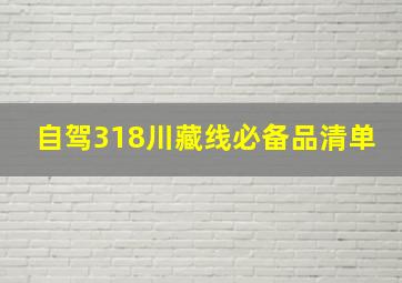 自驾318川藏线必备品清单