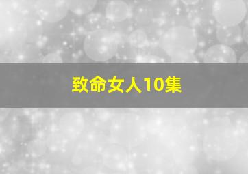 致命女人10集