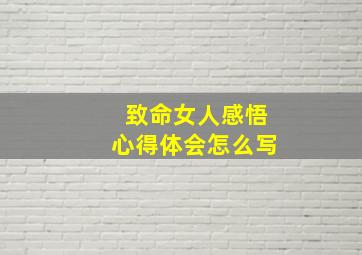 致命女人感悟心得体会怎么写