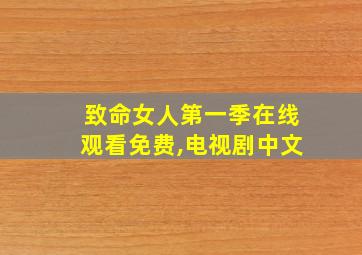 致命女人第一季在线观看免费,电视剧中文