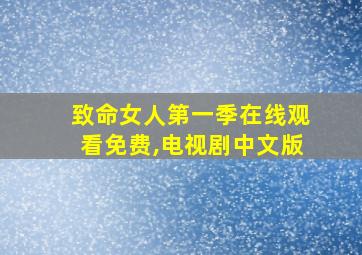 致命女人第一季在线观看免费,电视剧中文版