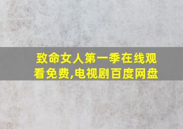 致命女人第一季在线观看免费,电视剧百度网盘