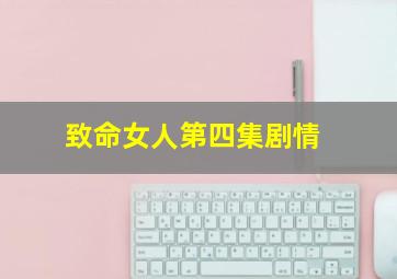 致命女人第四集剧情