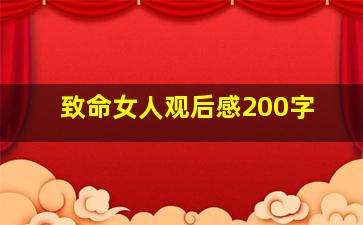 致命女人观后感200字