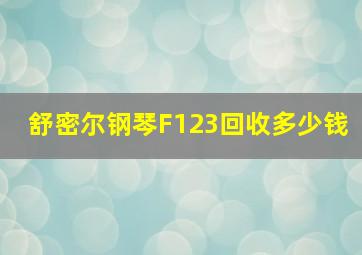 舒密尔钢琴F123回收多少钱